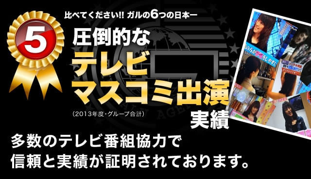 【5】圧倒的なマスコミ出演実績：多数のテレビ番組協力で信頼と実績が証明されております。